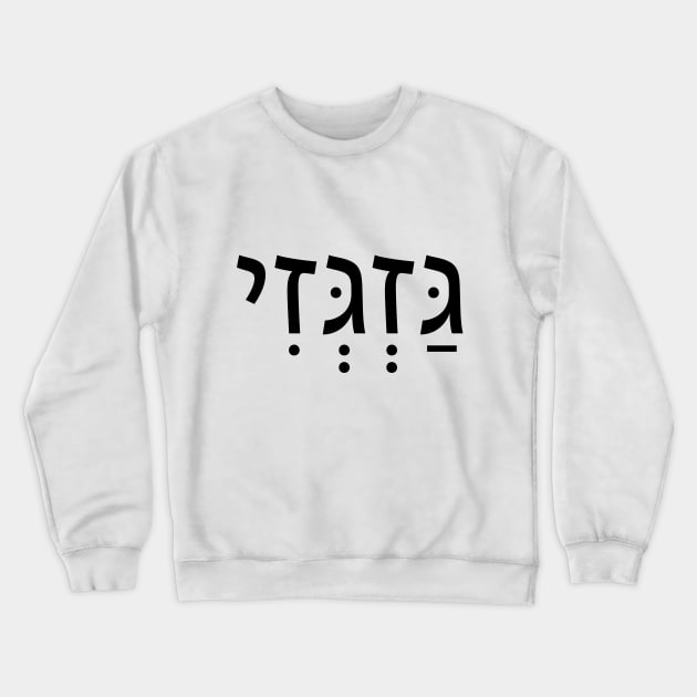 MOVE ON-גַּזְגְּזִי Crewneck Sweatshirt by Nova Digital&Design